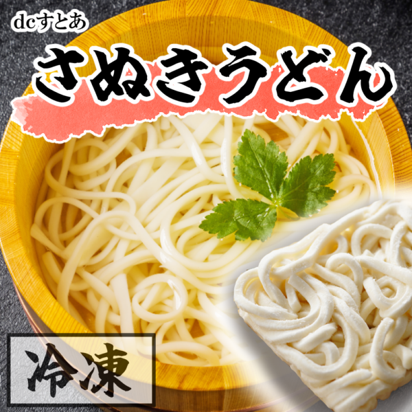 さぬきうどん