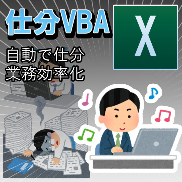 仕分VBA